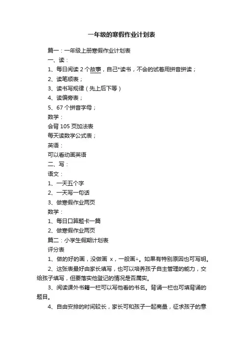 一年级的寒假作业计划表
