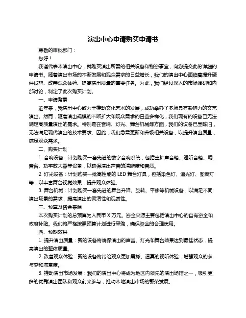 演出中心申请购买申请书
