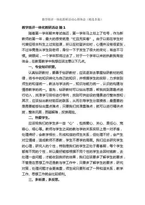 教学练评一体化教研活动心得体会（精选5篇）