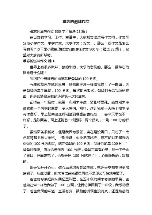 难忘的滋味作文500字（精选28篇）