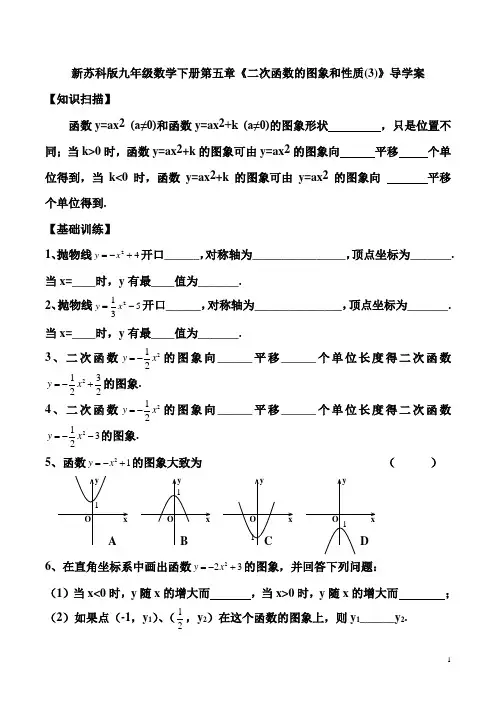 新苏科版九年级数学下册第五章《二次函数的图象和性质(3)》导学案