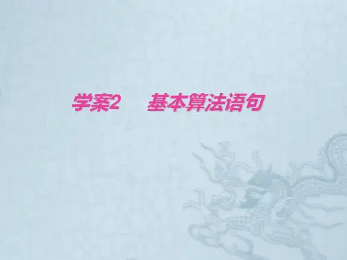 高三数学第一轮复习 第11编 2基本算法语句课件 新人教B版