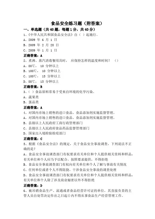 食品安全练习题(附答案)