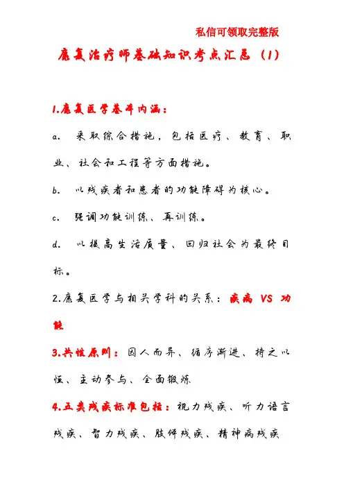 康复治疗师基础知识考点汇总(1)