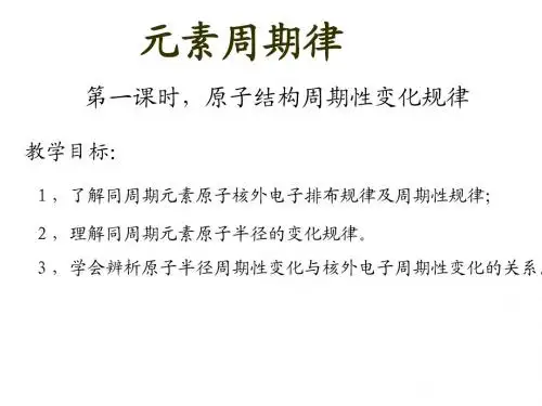 元素周期律第一课时