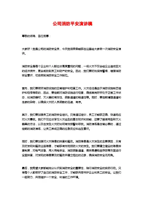 公司消防平安演讲稿 (2)