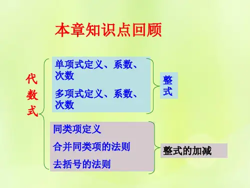 七年级数学上册第六章整式的加减复习课件2新版青岛版