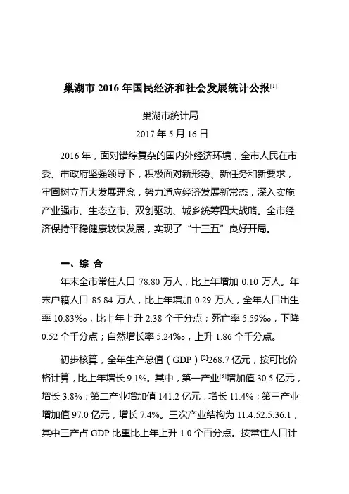 巢湖2016年国民经济和社会发展统计公报1