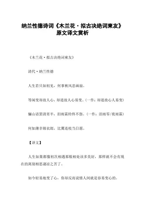 纳兰性德诗词《木兰花·拟古决绝词柬友》原文译文赏析