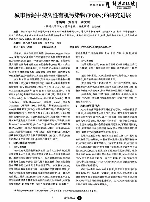 城市污泥中持久性有机污染物(POPs)的研究进展