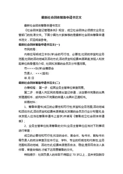 最新社会团体筹备申请书范文