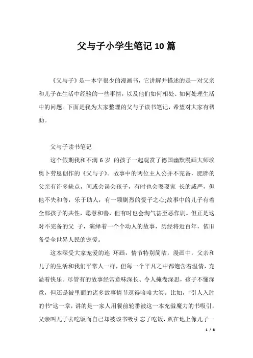 父与子小学生笔记10篇