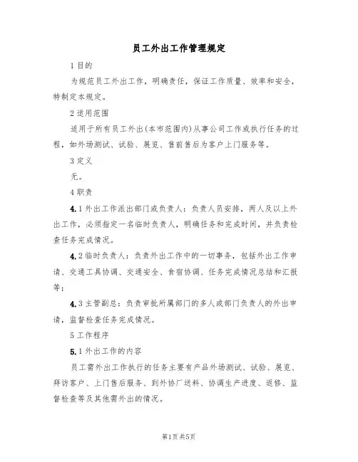 员工外出工作管理规定(3篇)