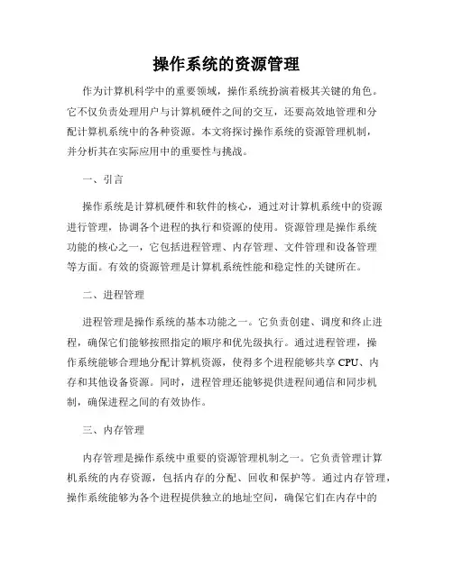 操作系统的资源管理