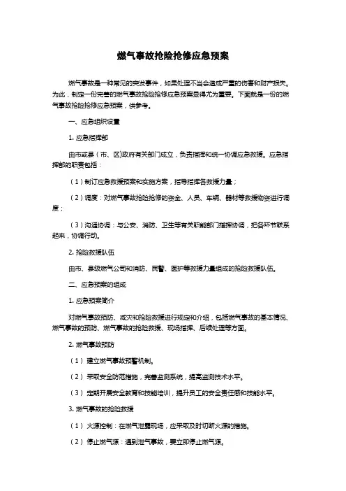 燃气事故抢险抢修应急预案