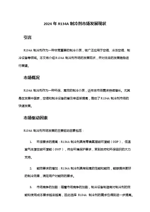 2024年R134A制冷剂市场发展现状