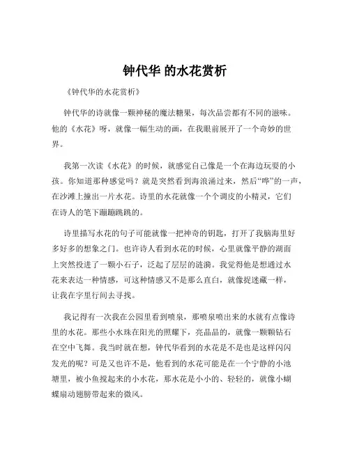 钟代华 的水花赏析
