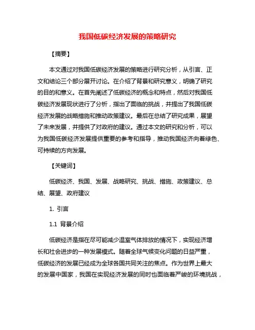 我国低碳经济发展的策略研究