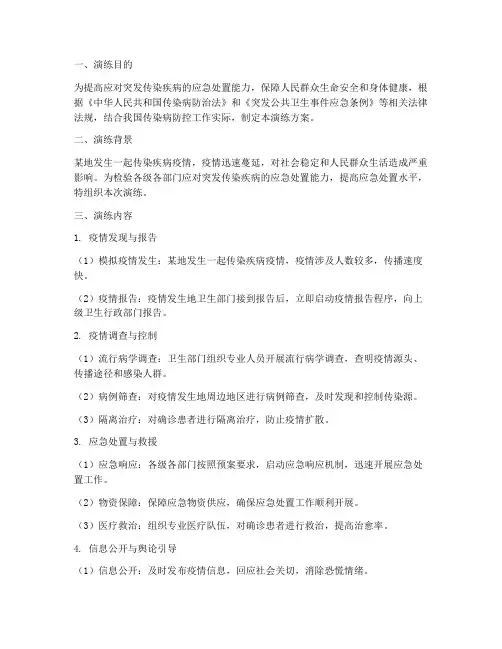 传染疾病防控应急预案演练