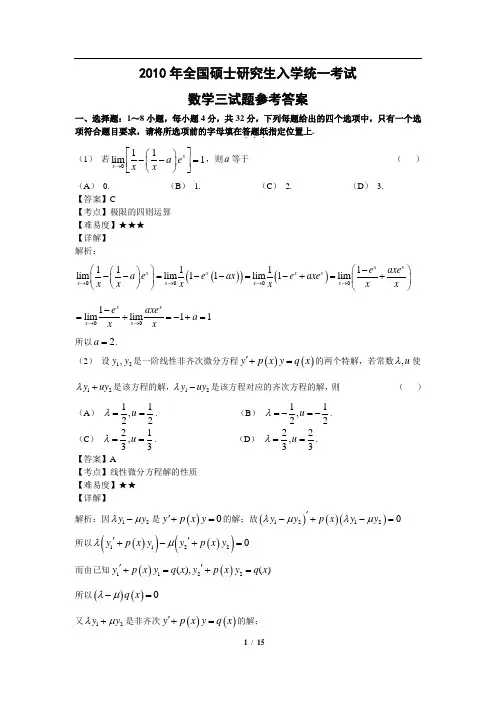 2010年考研数学三试题及全面解析