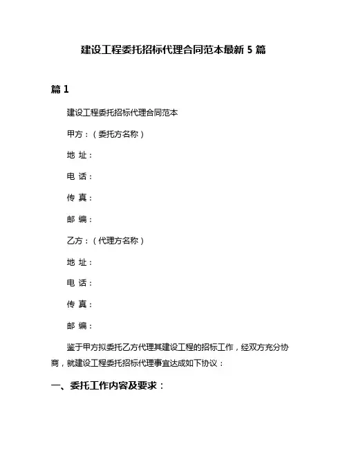 建设工程委托招标代理合同范本最新5篇