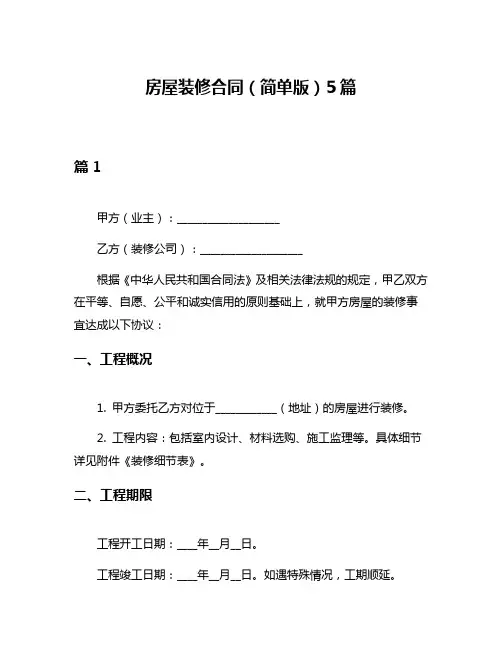 房屋装修合同(简单版)5篇
