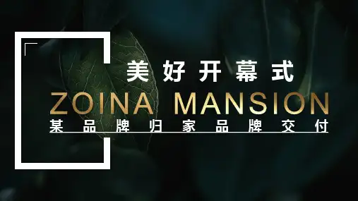 2021地产项目一期倾情交付We美好 家期如约主题活动策划方案