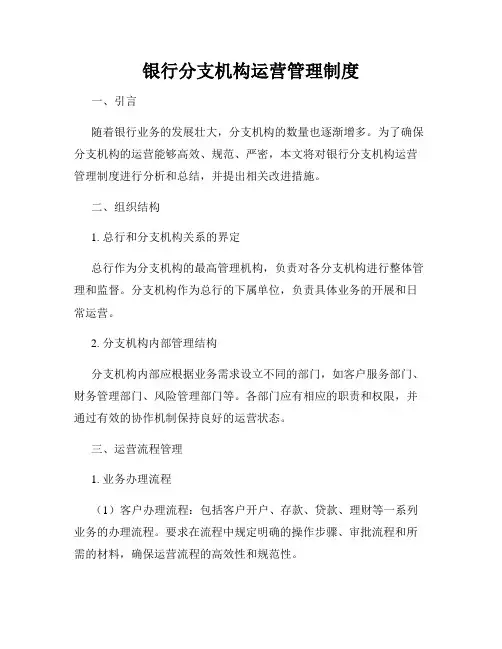 银行分支机构运营管理制度