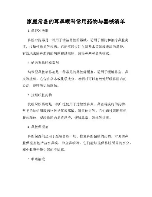 家庭常备的耳鼻喉科常用药物与器械清单