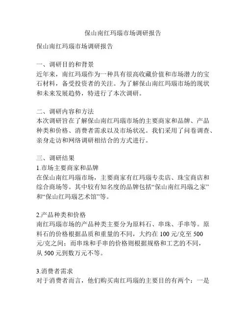 保山南红玛瑙市场调研报告