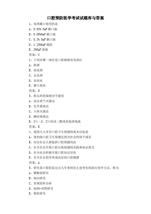 口腔预防医学考试试题库与答案