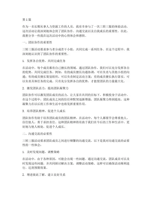 三转三服心得体会感悟(3篇)