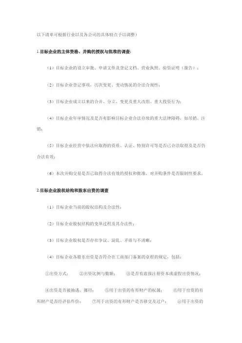 股权并购尽职调查清单