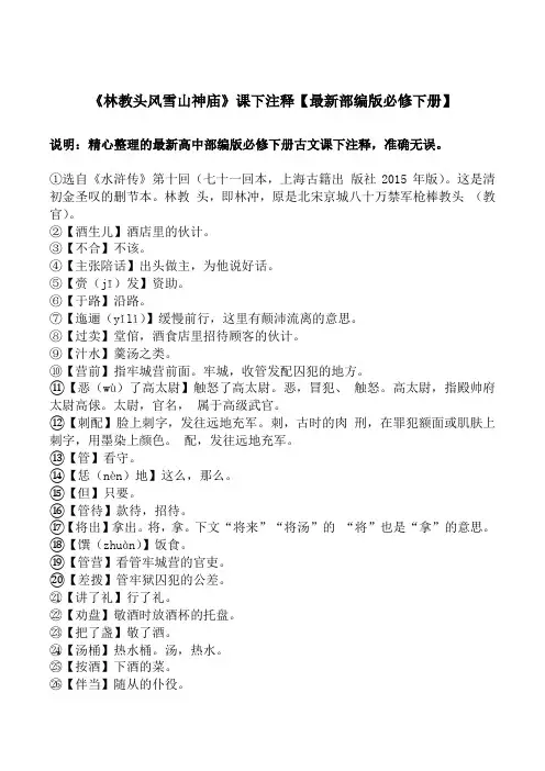 《林教头风雪山神庙》课下注释【最新高中部编版必修下册】