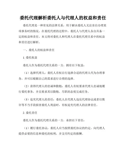 委托代理解析委托人与代理人的权益和责任