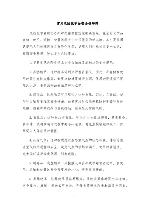 常见危险化学品安全告知牌