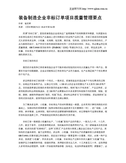 装备制造企业非标订单项目质量管理要点