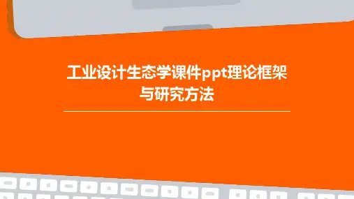工业设计生态学课件PPT理论框架与研究方法