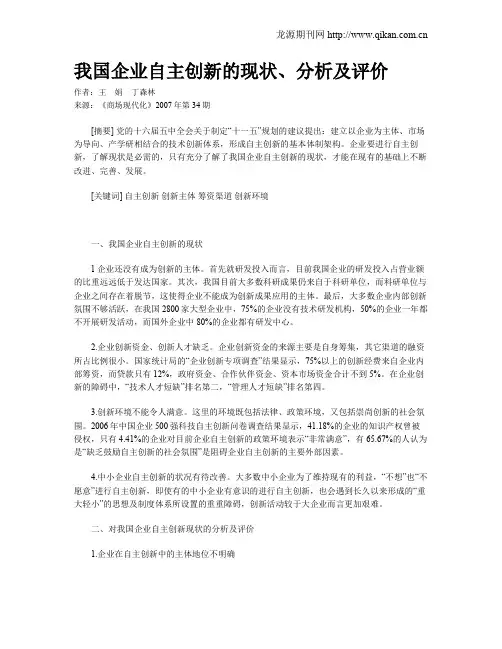 我国企业自主创新的现状、分析及评价