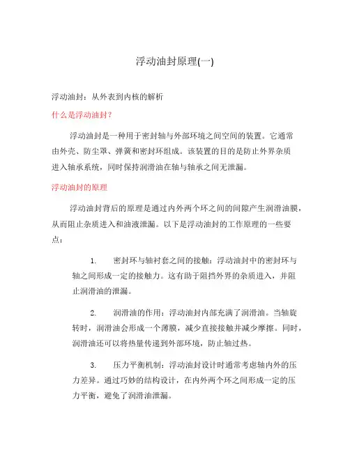浮动油封原理(一)