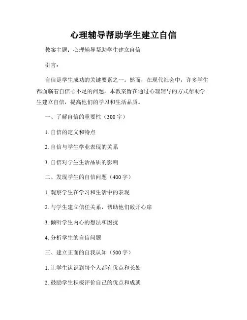 心理辅导帮助学生建立自信