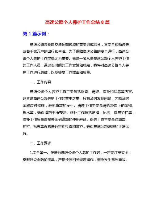 高速公路个人养护工作总结8篇
