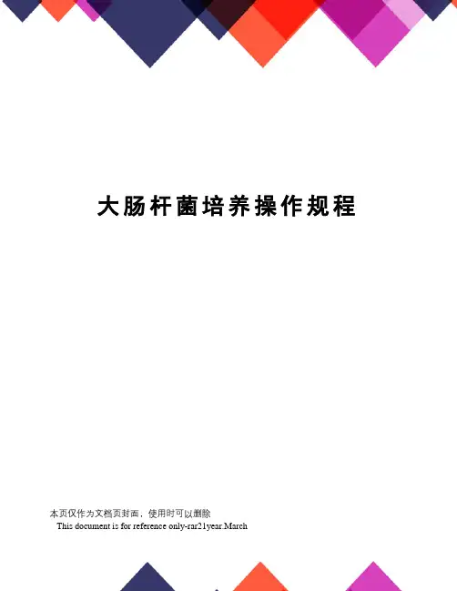 大肠杆菌培养操作规程