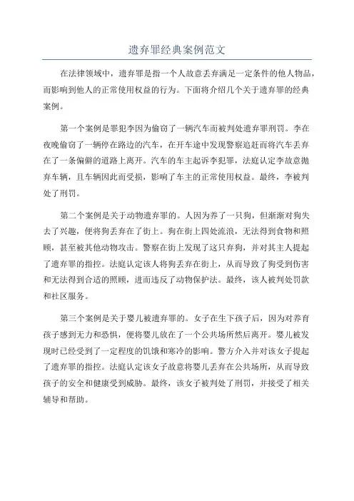 遗弃罪经典案例范文