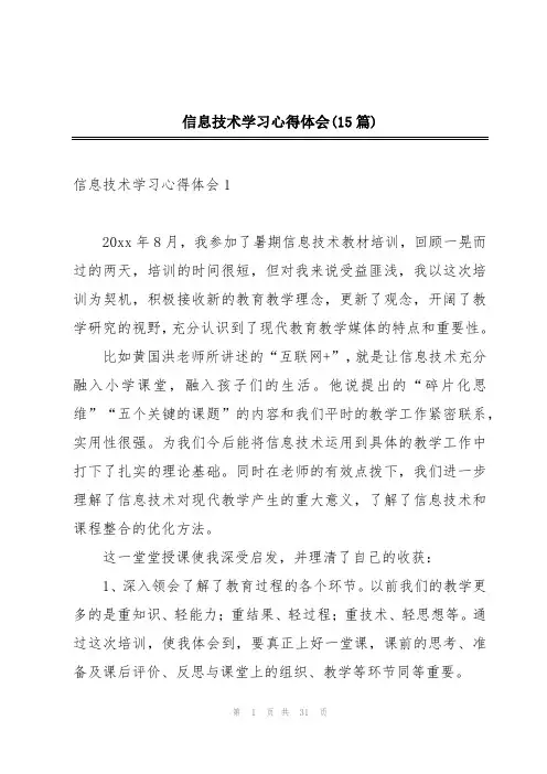 信息技术学习心得体会(15篇)