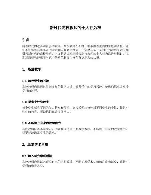 新时代高校教师的十大行为准