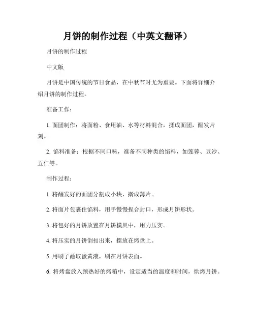 月饼的制作过程(中英文翻译)