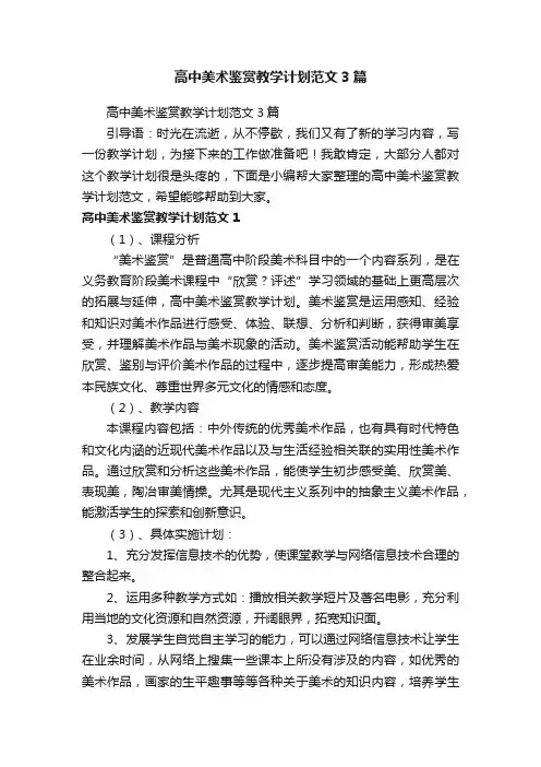 高中美术鉴赏教学计划范文3篇