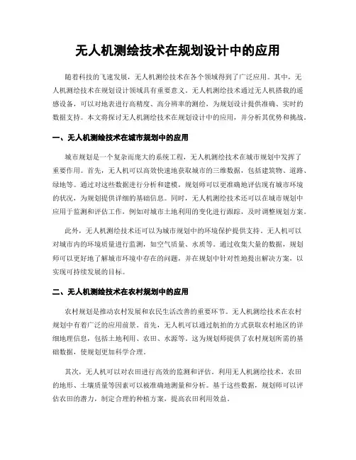 无人机测绘技术在规划设计中的应用