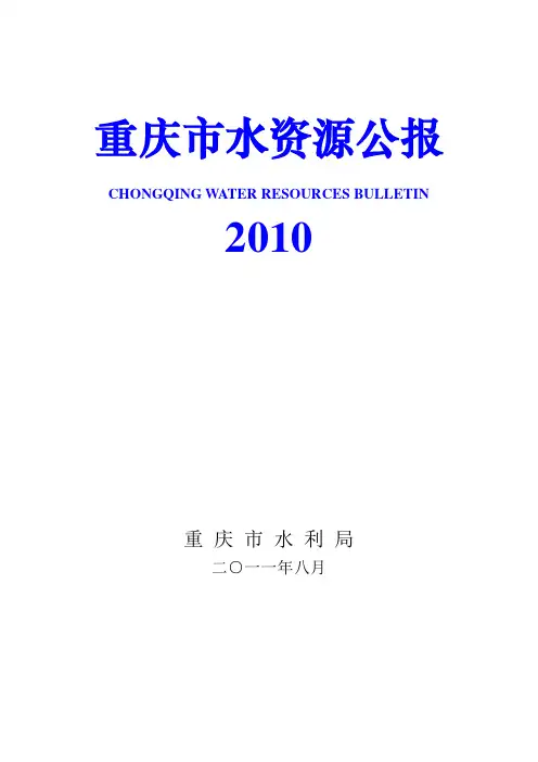 2010年重庆市水资源公报